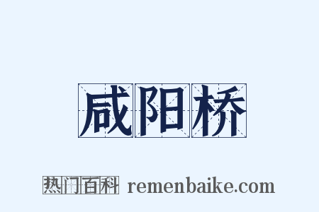 咸阳桥是什么意思的图片